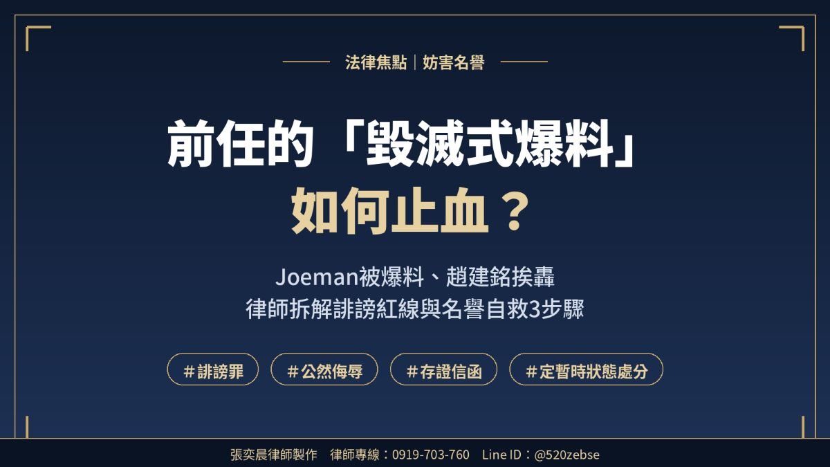 Joeman（女友）被爆料、趙建銘挨轟：前任的毀滅式爆料如何止血？