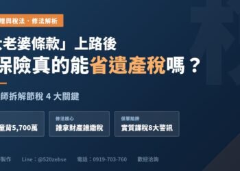 大老婆條款上路後,買保險真的能省遺產稅嗎?稅務律師拆解節稅4大關鍵 4 大老婆條款上路後,買保險真的能省遺產稅嗎?稅務律師拆解節稅4大關鍵