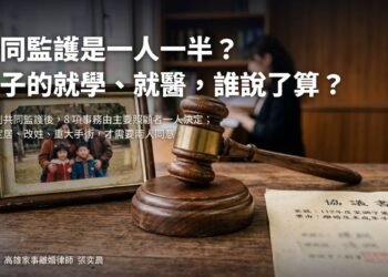 共同監護是一人一半？孩子的就學、就醫，誰說了算？