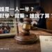 共同監護是一人一半?孩子的就學、就醫,誰說了算? 11 共同監護是一人一半?孩子的就學、就醫,誰說了算?