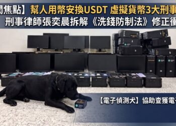 幫人用幣安換USDT 虛擬貨幣3大刑事紅線 9 幫人用幣安換USDT 虛擬貨幣3大刑事紅線