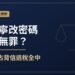 張家寧改密碼為何無罪?媽媽卻侵占背信逃稅全中!眾量級判決全解析 13 張家寧改密碼為何無罪?媽媽卻侵占背信逃稅全中!眾量級判決全解析