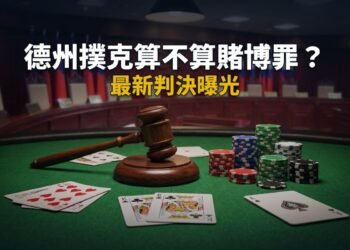 德州撲克算不算賭博罪?最新判決曝光 4 德州撲克算不算賭博罪?最新判決曝光