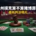 德州撲克算不算賭博罪?最新判決曝光 12 德州撲克算不算賭博罪?最新判決曝光