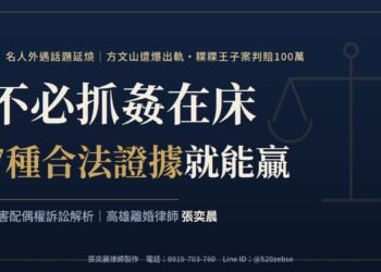 方文山遭爆出軌 律師:不必抓姦在床,7種合法證據就能贏 4 方文山遭爆出軌 律師:不必抓姦在床,7種合法證據就能贏
