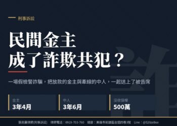 民間金主成了詐欺共犯?高雄律師談詐欺罪的界線 4 民間金主成了詐欺共犯?高雄律師談詐欺罪的界線