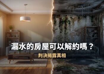 漏水的房屋可以解約嗎?判決揭露真相 2 漏水的房屋可以解約嗎?判決揭露真相