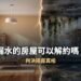 漏水的房屋可以解約嗎?判決揭露真相 8 漏水的房屋可以解約嗎?判決揭露真相