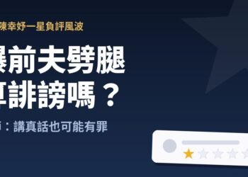 爆料出了一口氣,但法律上的帳是另一回事 4 爆料出了一口氣,但法律上的帳是另一回事