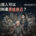 監護人可以把財產賣給自己?律師揭監護宣告爭議 15 監護人可以把財產賣給自己?律師揭監護宣告爭議