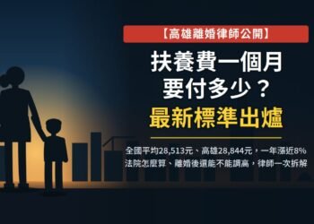 高雄離婚扶養費一個月多少？最新標準出爐