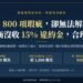 建商强硬沒收預售屋15%違約金 法院判決曝光 11 建商强硬沒收預售屋15%違約金 法院判決曝光