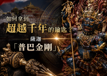 如何拿到一把穿越千年時空的鑰匙? 延續43代的薩迦派「普巴金剛」開始接受報名 7 如何拿到一把穿越千年時空的鑰匙? 延續43代的薩迦派「普巴金剛」開始接受報名