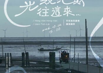 《晃顛晃顛，往這來⋯》 日日製作舞團9/12走進芳苑漁民廣場 從海牛文化尋找地方的身體記憶　免票入場