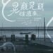 《晃顛晃顛,往這來⋯》 日日製作舞團9/12走進芳苑漁民廣場 從海牛文化尋找地方的身體記憶 免票入場 11 《晃顛晃顛,往這來⋯》 日日製作舞團9/12走進芳苑漁民廣場 從海牛文化尋找地方的身體記憶 免票入場