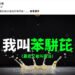 萊爾校長創作人出續集　諷請勿玻璃心