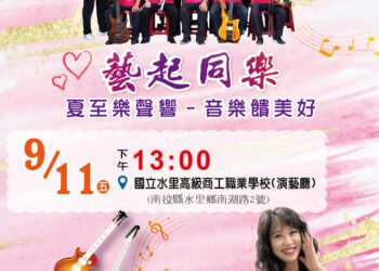 南崗大樂團「夏至樂聲響~音樂饋美好」音樂會　9月11日於水里商工演藝廳登場