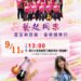 南崗大樂團「夏至樂聲響~音樂饋美好」音樂會 9月11日於水里商工演藝廳登場 10 南崗大樂團「夏至樂聲響~音樂饋美好」音樂會 9月11日於水里商工演藝廳登場