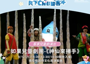 「2026南投縣Hakka嘉年華」壓軸登場 如果兒童劇團《神仙來𢯭手》9月12日文化局演藝廳歡樂演出 6 「2026南投縣Hakka嘉年華」壓軸登場 如果兒童劇團《神仙來𢯭手》9月12日文化局演藝廳歡樂演出