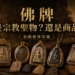 泰國佛牌，究竟是信仰、聖物，還是一門生意？專訪佛牌藏家梁益紘