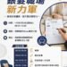 銀髮職場新力軍　面試技巧講座開放報名