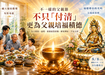 【薩迦哲思】父親節,只能大餐一頓嗎?不只是「付清節」更要培福積德 7 【薩迦哲思】父親節,只能大餐一頓嗎?不只是「付清節」更要培福積德
