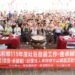 全國金卓越社區選拔實地評選 竹山延正社區壓軸登場 11 全國金卓越社區選拔實地評選 竹山延正社區壓軸登場