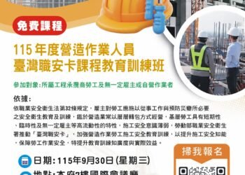 守護營造勞工安全　投縣府9月開辦２場次「臺灣職安卡」訓練