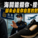 「海關」能攔你、搜你,卻未必是你自首的對象?刑事律師揭「機場自首」制度矛盾! 17 「海關」能攔你、搜你,卻未必是你自首的對象?刑事律師揭「機場自首」制度矛盾!