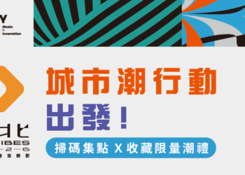 潮臺北攜手北流打造綠色音樂祭　JJA市集享優惠、搭捷運再送點數