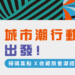 潮臺北攜手北流打造綠色音樂祭　JJA市集享優惠、搭捷運再送點數