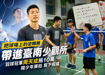 把球場上的逆轉勝帶進臺南少觀所　羽球冠軍周天成捐出10萬獎金拋磚引玉