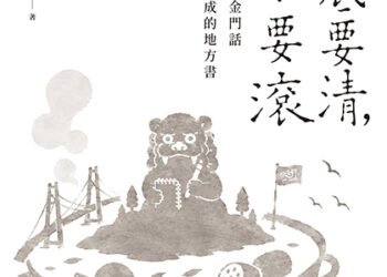湯底要清，日子要滾》金門話正式成為國家語言，一把菜刀竟藏著八二三砲戰的47萬發砲火