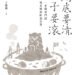 湯底要清，日子要滾》金門話正式成為國家語言，一把菜刀竟藏著八二三砲戰的47萬發砲火