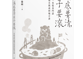 湯底要清,日子要滾》3歲小孩你要叫「阿公」?金門話「一條根」,把十萬人纏成一家人 6 湯底要清,日子要滾》3歲小孩你要叫「阿公」?金門話「一條根」,把十萬人纏成一家人