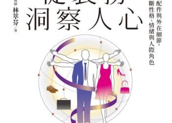 從裝扮洞察人心》你以為只是戴項鍊?林萃芬揭密,脖子上那條鍊子早就把你的心事出賣了 7 從裝扮洞察人心》你以為只是戴項鍊?林萃芬揭密,脖子上那條鍊子早就把你的心事出賣了