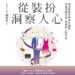 從裝扮洞察人心》你以為只是戴項鍊？林萃芬揭密，脖子上那條鍊子早就把你的心事出賣了