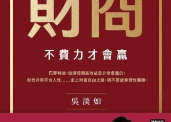 財商》一生拚到退休只值1000萬？人到中年才懂，最貴的其實是時間