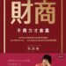 財商》一生拚到退休只值1000萬?人到中年才懂,最貴的其實是時間 8 財商》一生拚到退休只值1000萬?人到中年才懂,最貴的其實是時間