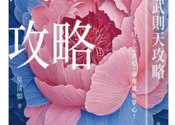 武則天攻略》新主管上任先改名、換人、動紀錄?武則天的「接班四步棋」,藏著現代職場的權力潛規則 7 武則天攻略》新主管上任先改名、換人、動紀錄?武則天的「接班四步棋」,藏著現代職場的權力潛規則