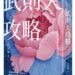 武則天攻略》新主管上任先改名、換人、動紀錄?武則天的「接班四步棋」,藏著現代職場的權力潛規則 12 武則天攻略》新主管上任先改名、換人、動紀錄?武則天的「接班四步棋」,藏著現代職場的權力潛規則
