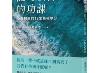 隨時放得下的功課：心靈病房的18堂終極學分