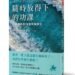 隨時放得下的功課:心靈病房的18堂終極學分 7 隨時放得下的功課:心靈病房的18堂終極學分