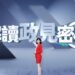 莊惠琪《解讀政見密碼》5分鐘拆解候選人政見