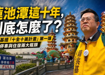 蓮池潭這十年怎麼了？曾是綠營幹將薛兆基向高市局處重砲開出第一槍