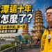 蓮池潭這十年怎麼了?曾是綠營幹將薛兆基向高市局處重砲開出第一槍 11 蓮池潭這十年怎麼了?曾是綠營幹將薛兆基向高市局處重砲開出第一槍