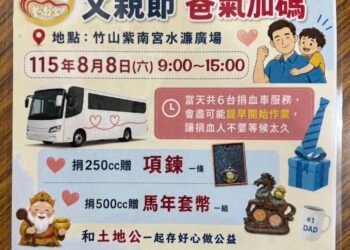父親節「爸氣加碼」竹山紫南宮辦捐血活動　捐血送馬年項鍊、馬年套幣