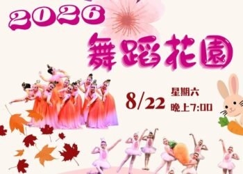 南投舞蹈團《舞蹈花園》8月22日假文化局演藝廳舞展演出