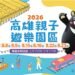 高雄親子遊樂園區8月8日正式開幕　 全國最大半室內、30項設施全面免費　暑假加碼戶外水樂園、YOYO家族
