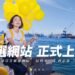柯志恩競選網站正式上線　打造數位選戰新平台　「夢想海港，世界雄心」五大亮點公開